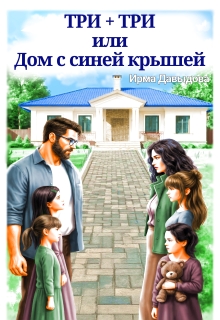 Три плюс три, или «Дом с синей крышей» — Ирма Давыдова