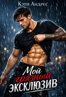 Мой грязный эксклюзив — Katie Andres