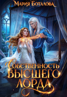 Собственность высшего лорда — Мария Боталова