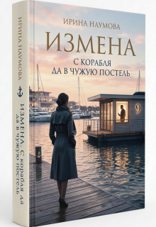 Измена. С корабля да в чужую постель. — Ирина Наумова
