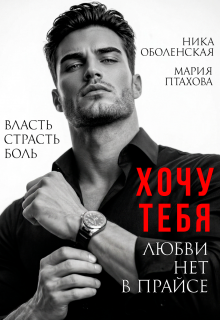 Хочу тебя. Любви нет в прайсе — Ника Оболенская