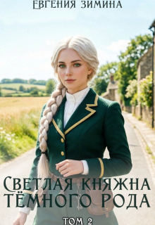 Светлая княжна темного рода #2 — Евгения Зимина