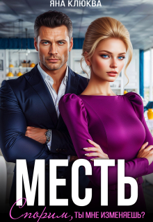 Месть. Спорим, ты мне изменяешь? — Яна Клюква
