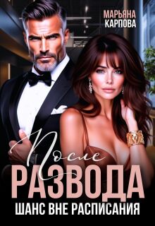 После развода. Шанс вне расписания — Selena Kard