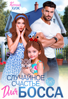 Случайное счастье для босса — Ксения Хиж