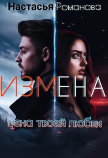 Измена. Цена твоей любви. — Настасья Романова