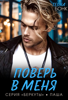 Поверь в меня — Теона Бонк