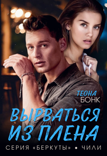 Вырваться из плена — Теона Бонк