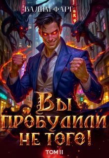 Вы пробудили не того. Том 2 — Вадим Фарг