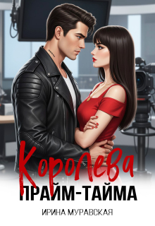 Королева прайм-тайма — Ирина Муравская