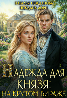 Надежда для князя: на крутом вираже — Наталья Нежданова