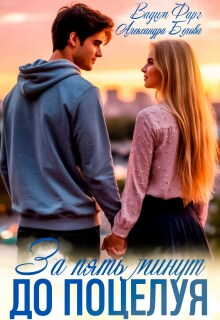За пять минут до поцелуя. Акт 1 — Вадим Фарг