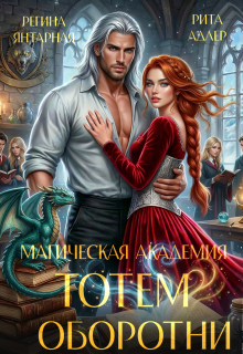 Магическая академия Тотем. Оборотни — Регина Янтарная