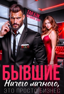 Бывшие. Ничего личного, это просто бизнес — Тая Бэк