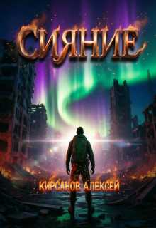 Сияние — Алексей