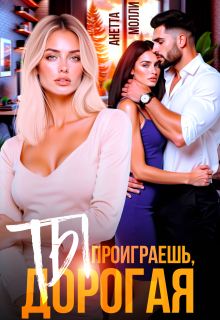 Ты проиграешь, дорогая — Анетта Молли