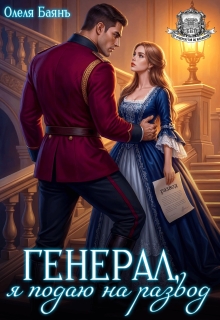 Генерал, я подаю на развод — Олеля Баянъ