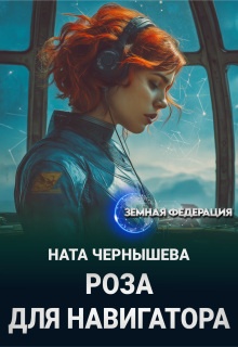 Роза для навигатора — Ната Чернышева