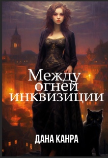 Между огней инквизиции — Дана Канра