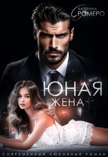 Юная жена для мэра — Екатерина Ромеро