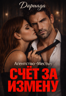 Агентство «Месть»: счёт за измену — Dariada