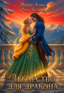 Лекарство для дракона — Рин Дилин