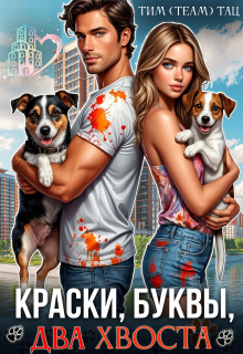 Краски, буквы, два хвоста — Тим (Team) Тац