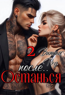 Останься после.. 2 — Витта Ред
