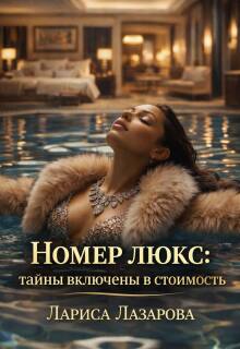 Номер люкс: тайны включены в стоимость — Лариса