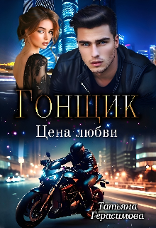 Гонщик. Цена любви — Тaтьяна Герасимова