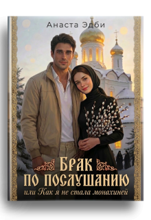Брак по послушанию, или как я не стала монахиней — Анаста Эдби