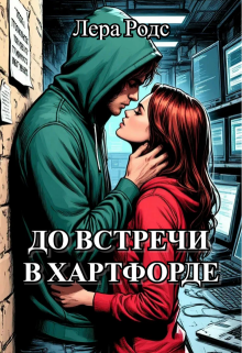 До встречи в Хартфорде — Лера Родс