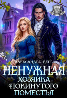 Ненужная. Хозяйка покинутого поместья — Александра Берг