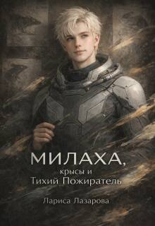 Милаха,крысы и Тихий Пожиратель — Лариса