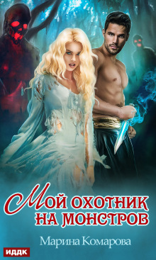 Мой охотник на монстров — ИДДК