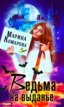 Ведьма на выданье — ИДДК