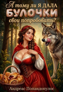 А тому ли я дала булочки свои попробовать? — Андреас Попандопулос