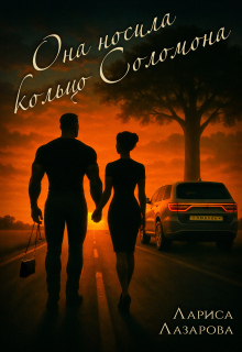 Она носила кольцо Соломона — Лариса