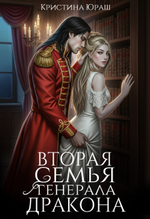 Вторая семья генерала дракона — Кристина Юраш