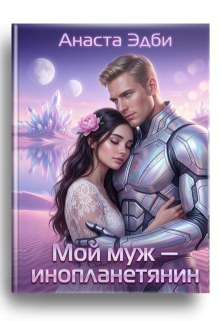 Мой муж — инопланетянин — Анаста Эдби
