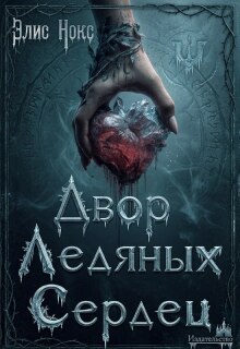 Двор Ледяных Сердец — Элис Нокс