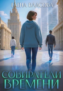 Собиратели времени — Власова Елена