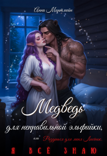 Медведь для неправильной эльфийки — Анна Мортмейн