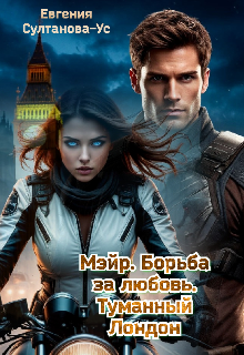 Мэйр. Борьба за любовь. Туманный Лондон — Евгения Султанова-Ус