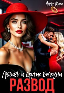 Развод. Любовь и другие болезни — Алекс Мара