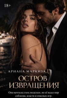 Остров Извращения — Ariana Markiza