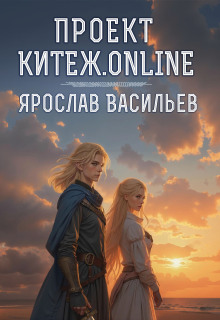 Проект Китеж.online — Васильев Ярослав