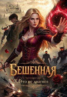 Бешенная — это не диагноз — Елена Станис