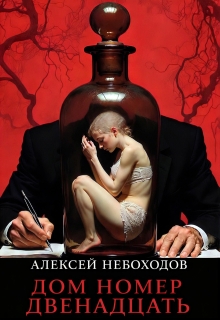 Дом номер двенадцать — Алексей Небоходов
