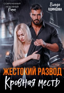 Жестокий развод. Кровная месть — Влада Одинцова